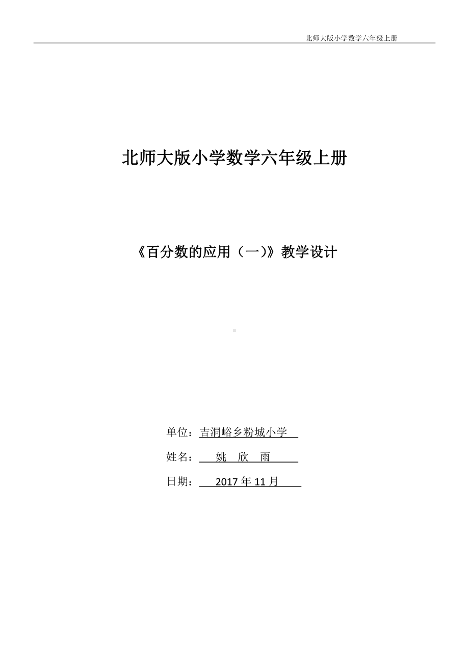 四 解决问题-百分数除法解决问题-教案、教学设计-市级公开课-北京版六年级上册数学(配套课件编号：81a7f).docx_第1页