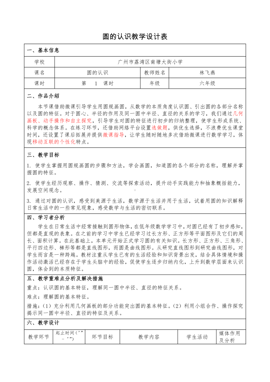 五 圆-圆的认识-教案、教学设计-市级公开课-北京版六年级上册数学(配套课件编号：f04b2).docx_第1页