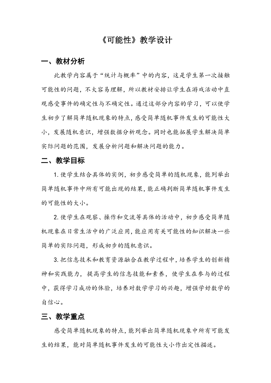 四 统计图表与可能性-可能性-教案、教学设计-市级公开课-北京版五年级上册数学(配套课件编号：90356).doc_第1页