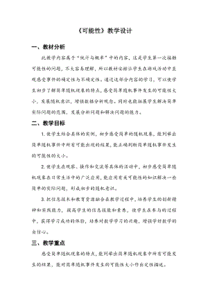 四 统计图表与可能性-可能性-教案、教学设计-市级公开课-北京版五年级上册数学(配套课件编号：90356).doc