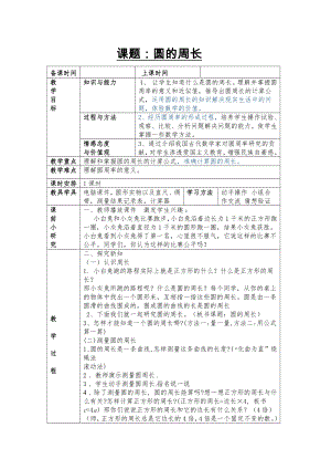 五 圆-圆的周长-教案、教学设计-省级公开课-北京版六年级上册数学(配套课件编号：c0088).doc