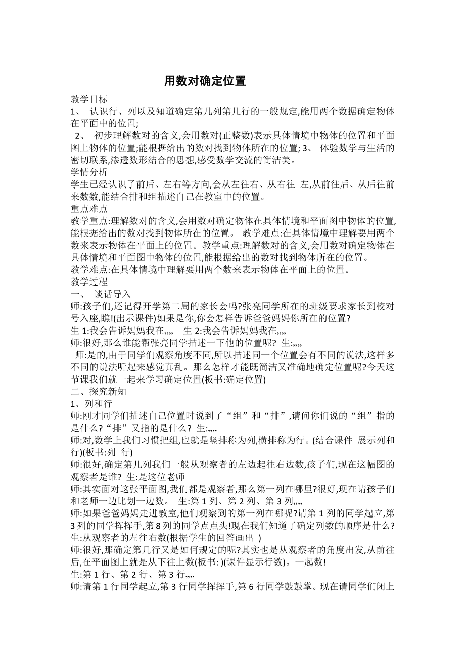 二 乘法-用数对确定位置-教案、教学设计-市级公开课-北京版四年级上册数学(配套课件编号：a0d5d).doc_第1页