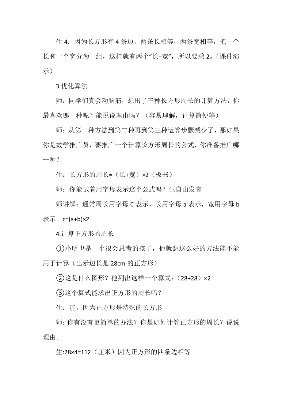 六 长方形和正方形的周长-长方形和正方形的周长-教案、教学设计-部级公开课-北京版三年级上册数学(配套课件编号：8002c).doc_第3页