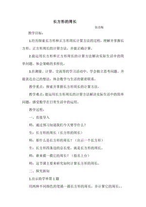 六 长方形和正方形的周长-长方形和正方形的周长-教案、教学设计-部级公开课-北京版三年级上册数学(配套课件编号：8002c).doc