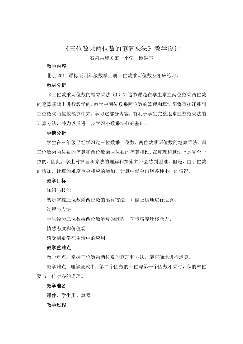 二 乘法-三位数乘两位数-教案、教学设计-部级公开课-北京版四年级上册数学(配套课件编号：b068f).doc_第1页