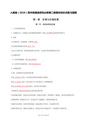 2022届高考地理一轮复习：人教版（2019）高中地理选择性必修第二册+第三册核心知识点考点复习提纲（全面必备！）.docx