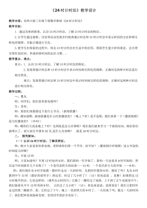 九 总复习-整理与复习-24时计时法-教案、教学设计-部级公开课-北京版三年级上册数学(配套课件编号：1190d).doc