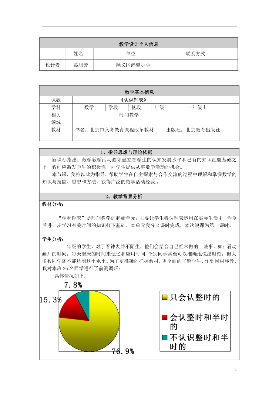 八、学看钟表-钟表的认识-教案、教学设计-部级公开课-北京版一年级上册数学(配套课件编号：702d4).doc_第1页