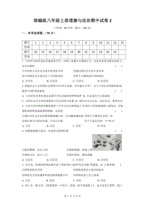 部编版八年级上册道德与法治期中试卷2（Word版含答案）.docx