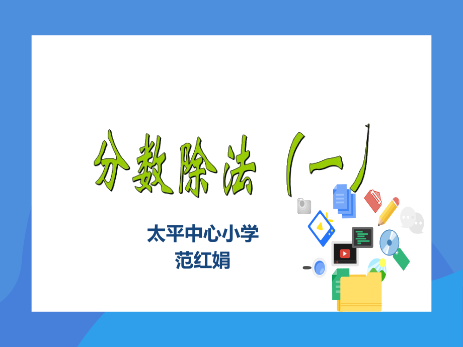 二 分数除法-分数除以整数-ppt课件-(含教案)-市级公开课-北京版六年级上册数学(编号：202ae).zip