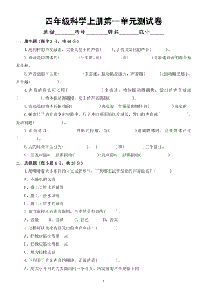 小学科学教科版四年级上册第一单元《声音》测试卷2（附参考答案）.doc