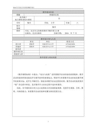 七 数学百花园-铁链的长度-教案、教学设计-部级公开课-北京版六年级上册数学(配套课件编号：60946).doc