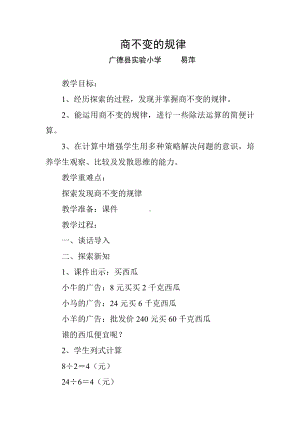 六 除法-商不变的性质-教案、教学设计-市级公开课-北京版四年级上册数学(配套课件编号：b284d).doc