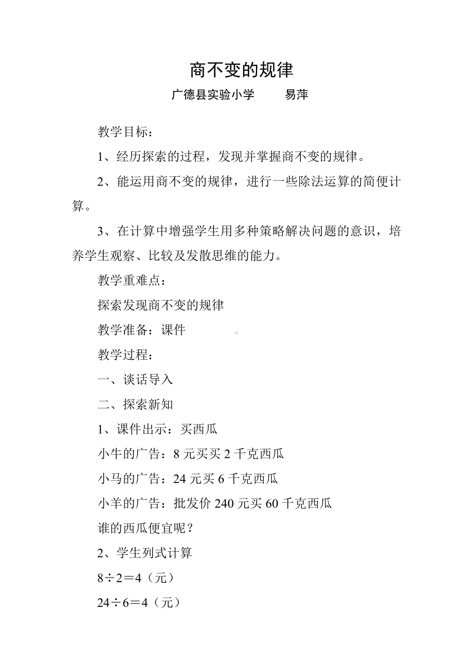 六 除法-商不变的性质-教案、教学设计-市级公开课-北京版四年级上册数学(配套课件编号：b284d).doc_第1页