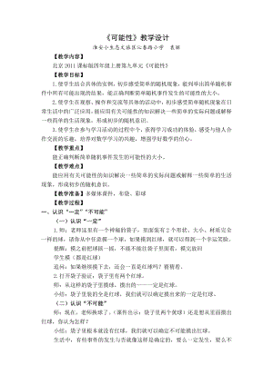 九 可能性-教案、教学设计-市级公开课-北京版四年级上册数学(配套课件编号：c010d).doc