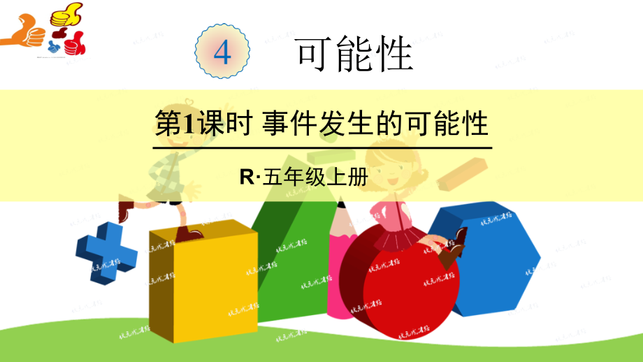 九 可能性-ppt课件-(含教案)-市级公开课-北京版四年级上册数学(编号：7013c).zip