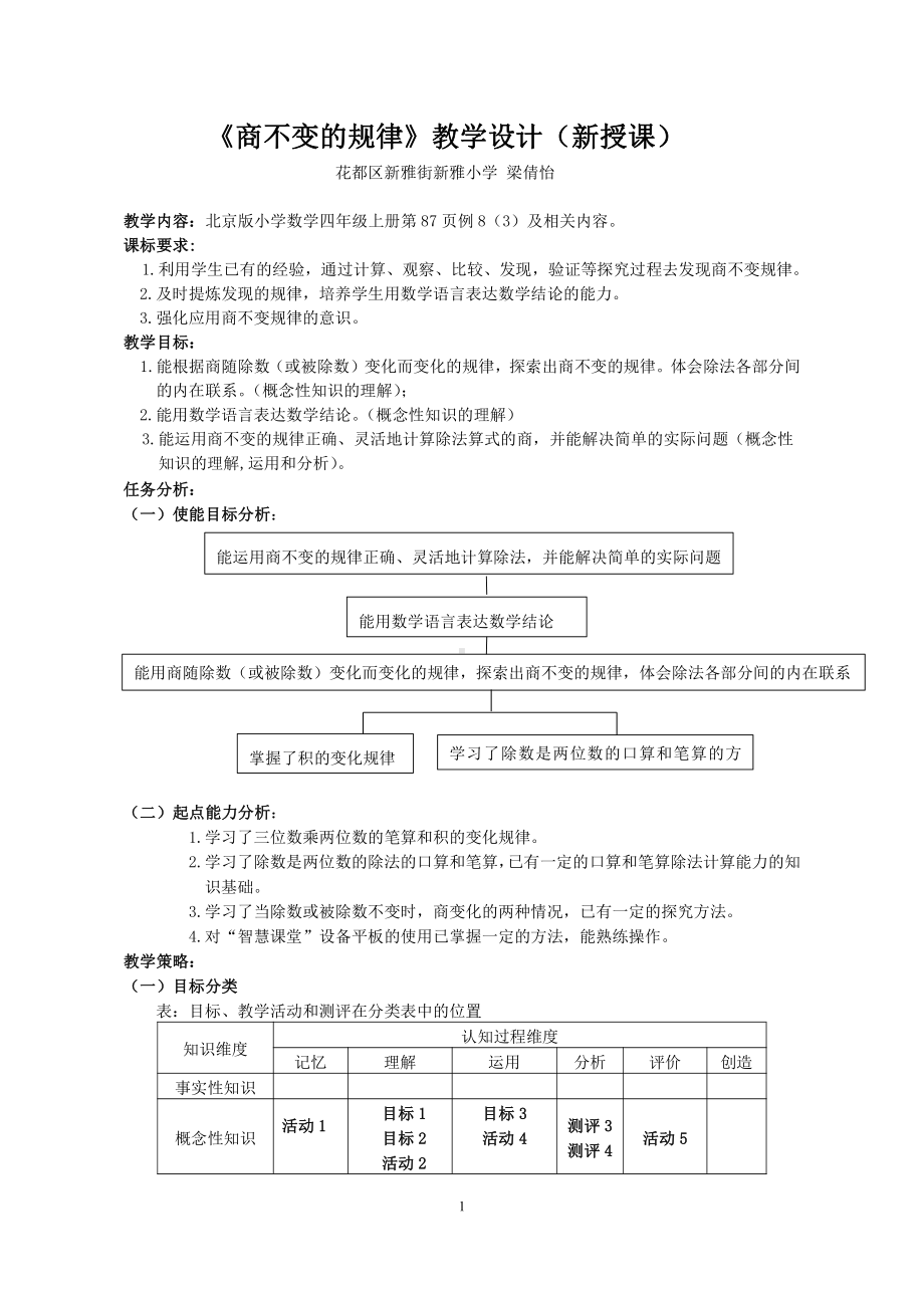 六 除法-商不变的性质-教案、教学设计-部级公开课-北京版四年级上册数学(配套课件编号：30006).doc_第1页