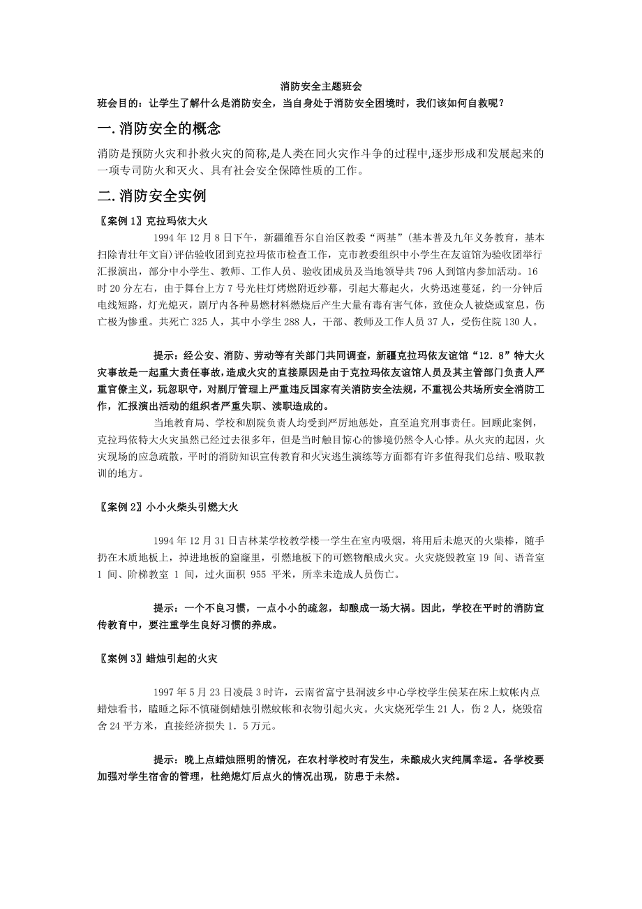 消防安全 教学设计 -高中主题班会.docx_第1页