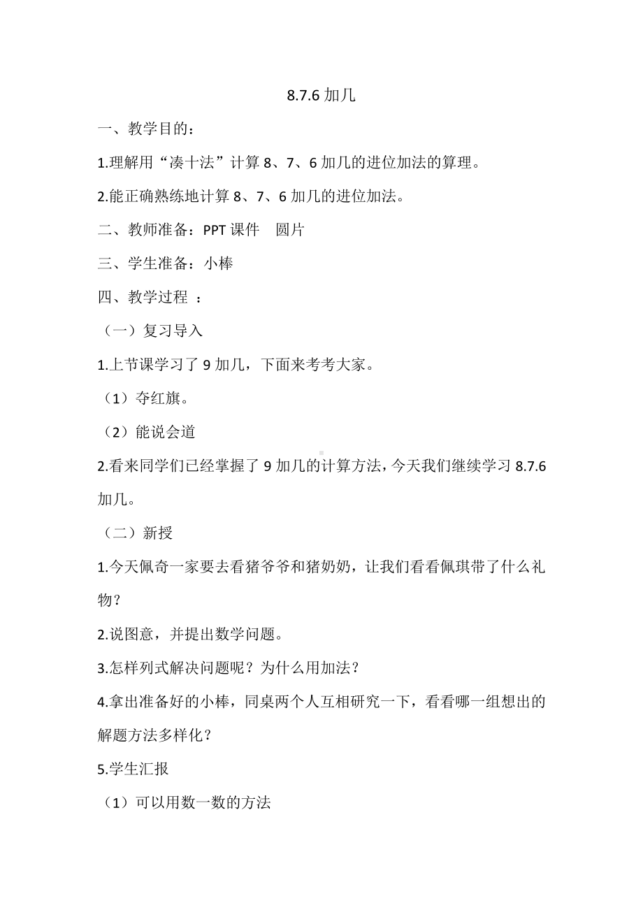 九、加法和减法（二）-8、7、6加几-教案、教学设计-市级公开课-北京版一年级上册数学(配套课件编号：3042b).doc_第1页