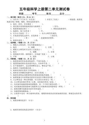 小学科学教科版五年级上册第二单元《地球表面的变化》测试卷2（附参考答案）.doc