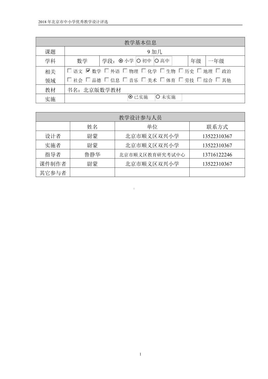 九、加法和减法（二）-9加几-教案、教学设计-部级公开课-北京版一年级上册数学(配套课件编号：40459).doc_第1页