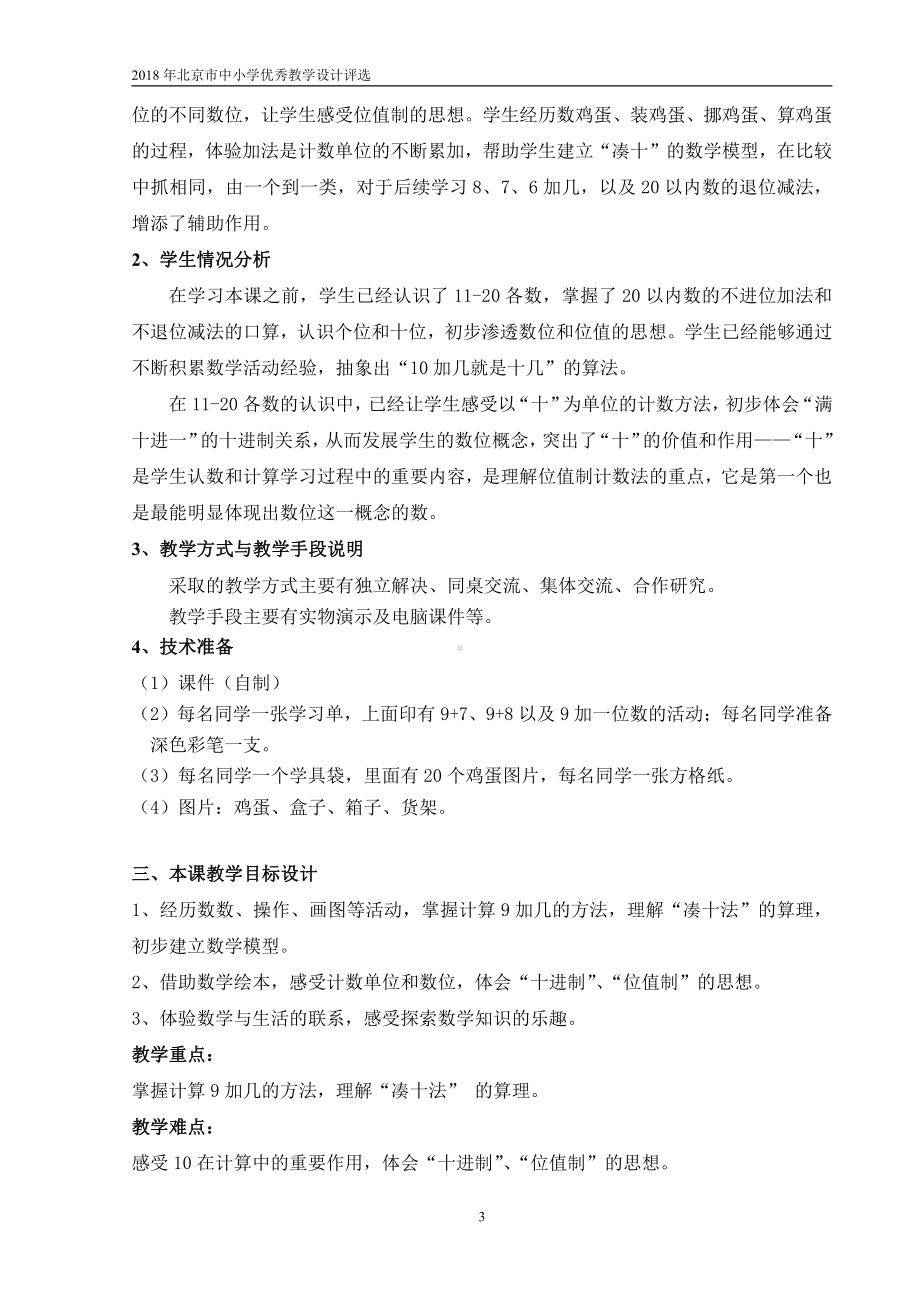 九、加法和减法（二）-9加几-教案、教学设计-部级公开课-北京版一年级上册数学(配套课件编号：40459).doc_第3页