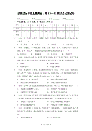 部编版九年级上册历史：第13—21课综合检测试卷（Word版含答案）.doc