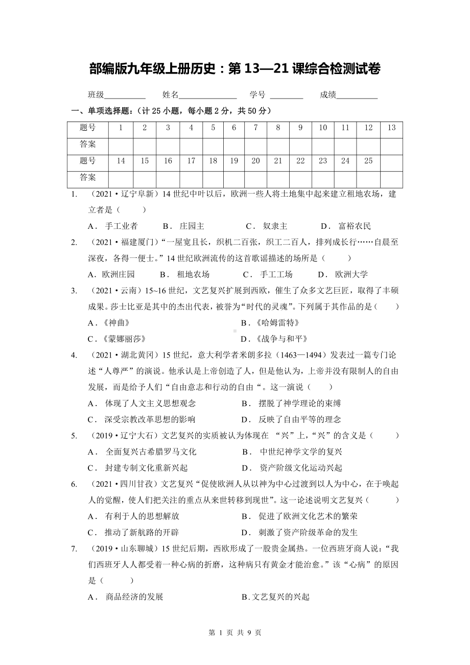 部编版九年级上册历史：第13—21课综合检测试卷（Word版含答案）.doc_第1页