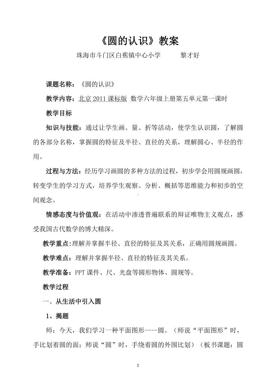 五 圆-圆的认识-教案、教学设计-部级公开课-北京版六年级上册数学(配套课件编号：c009f).doc_第1页