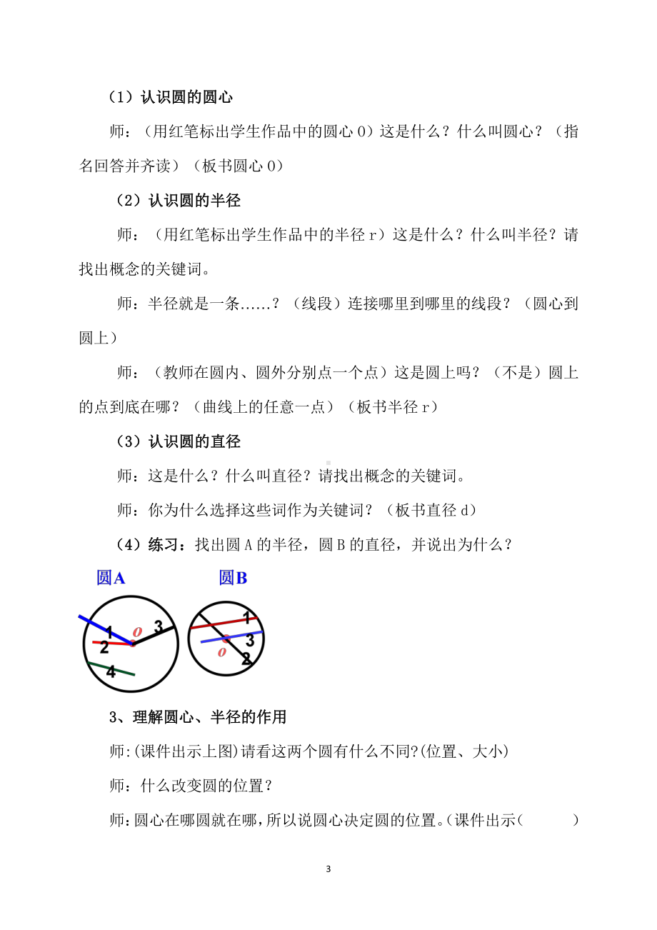 五 圆-圆的认识-教案、教学设计-部级公开课-北京版六年级上册数学(配套课件编号：c009f).doc_第3页