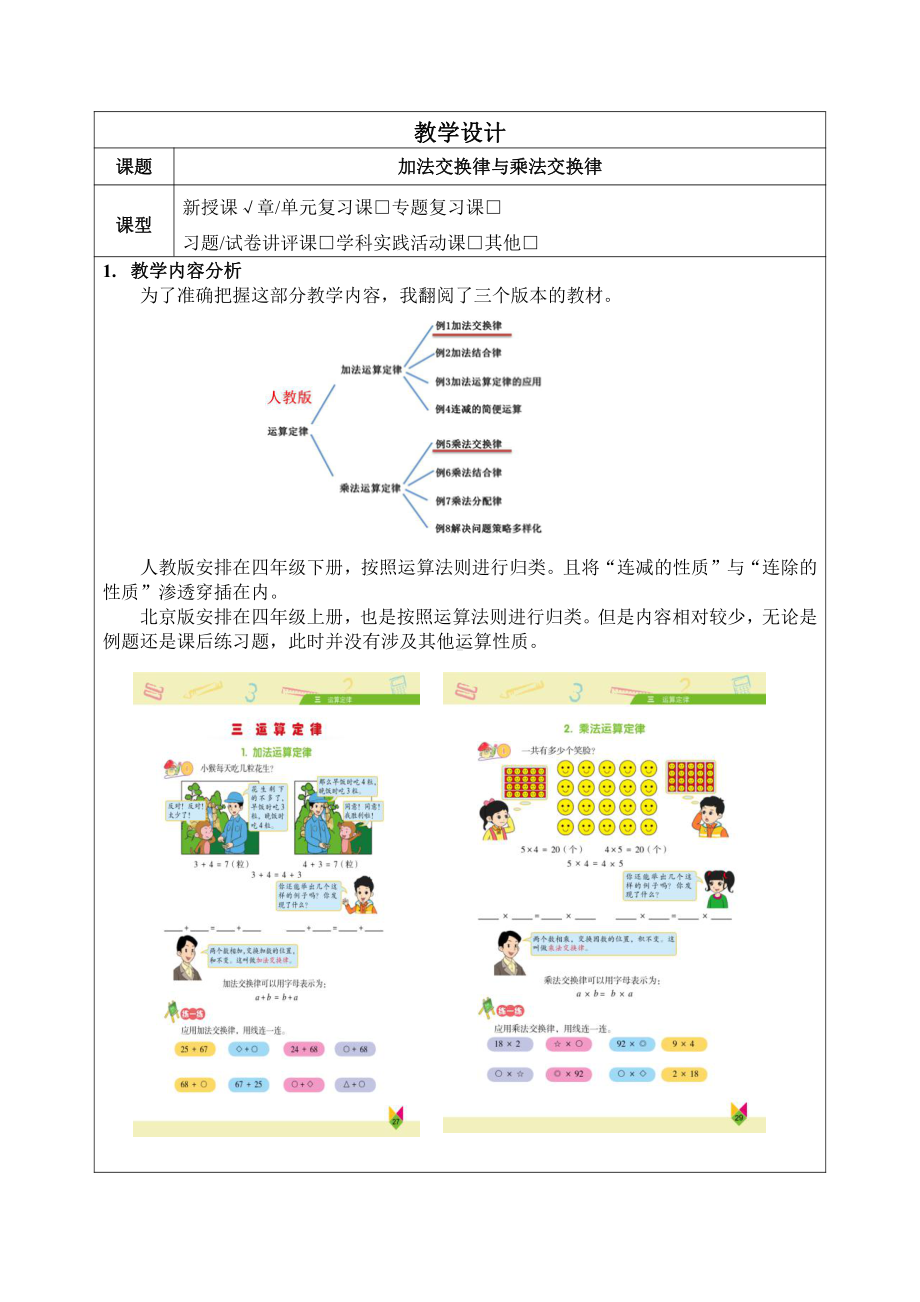 三 运算定律-加法运算定律-教案、教学设计-部级公开课-北京版四年级上册数学(配套课件编号：50b09).docx_第1页