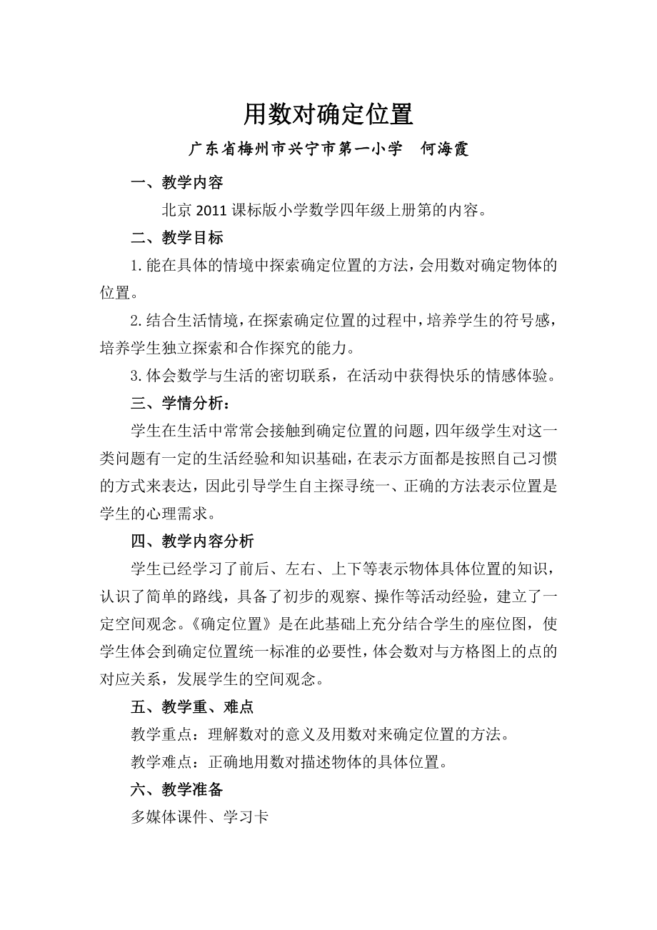 二 乘法-用数对确定位置-教案、教学设计-市级公开课-北京版四年级上册数学(配套课件编号：f0293).docx_第1页