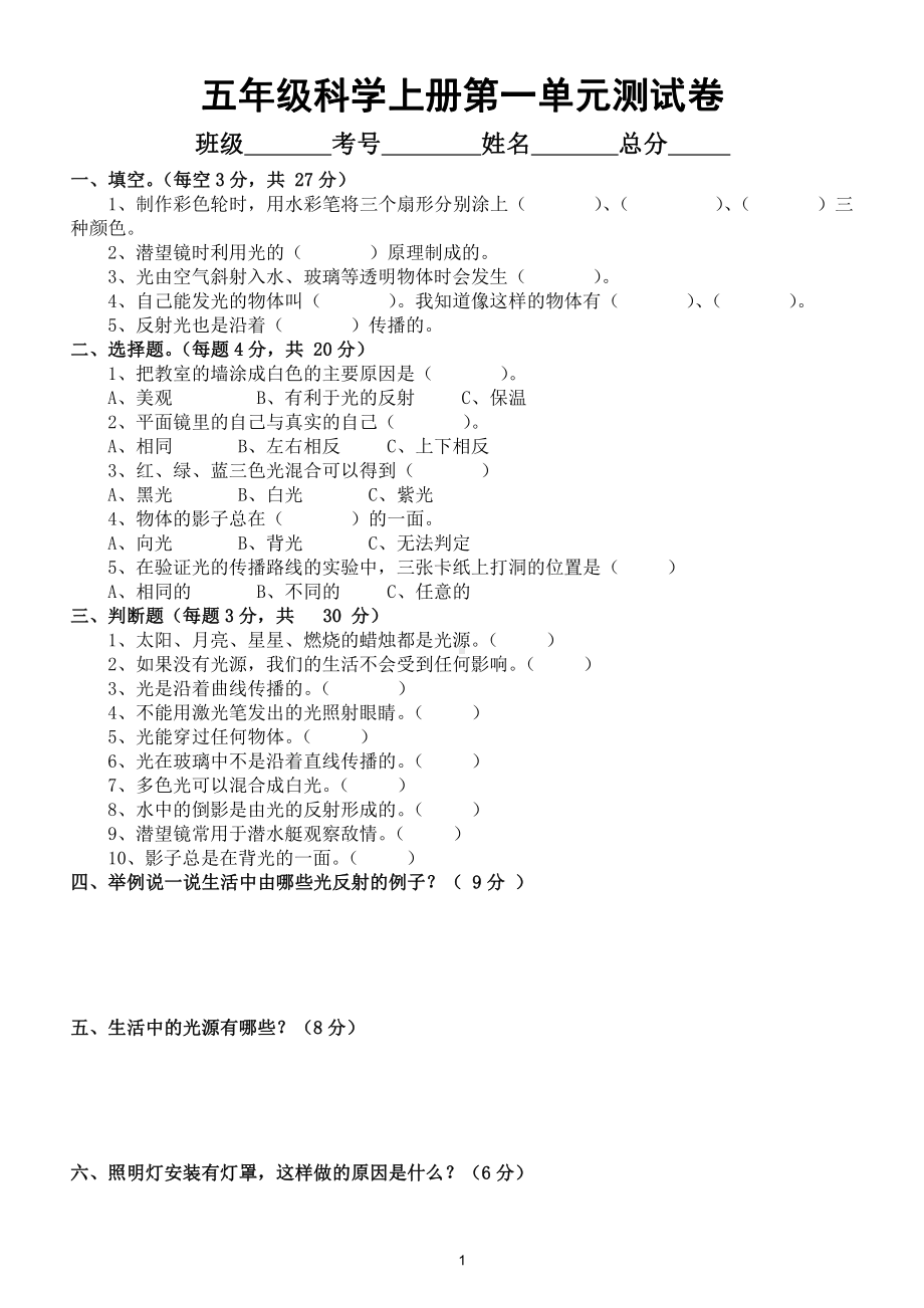 小学科学教科版五年级上册第一单元《光》测试卷2（附参考答案）.doc_第1页