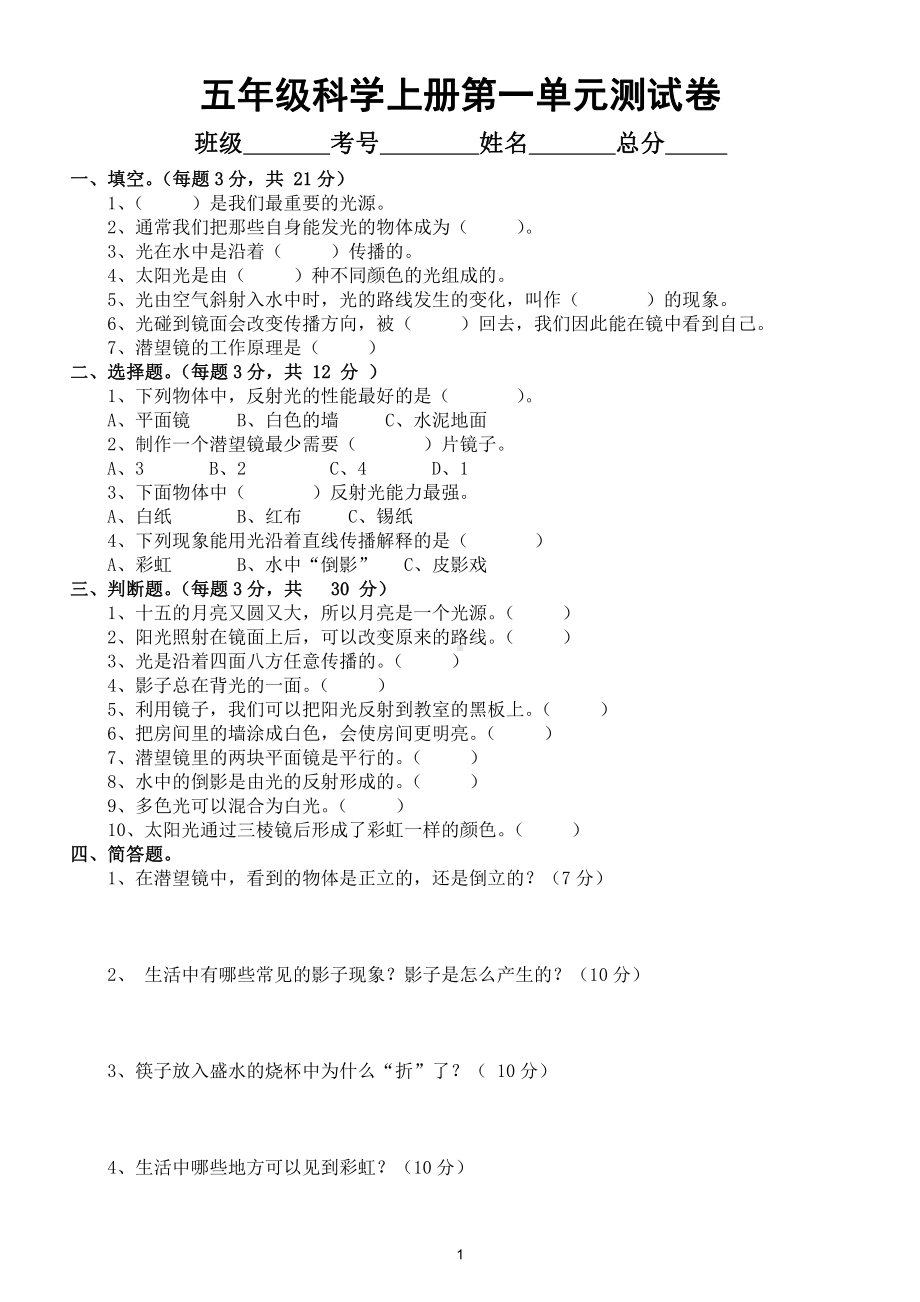 小学科学教科版五年级上册第一单元《光》测试卷3（附参考答案）.doc_第1页