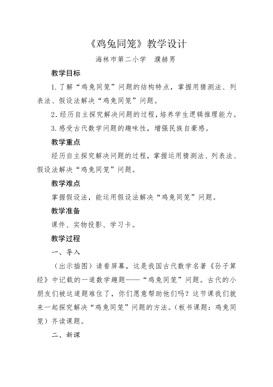 六 数学百花园-鸡兔同笼问题-教案、教学设计-省级公开课-北京版五年级上册数学(配套课件编号：b00ec).doc_第1页