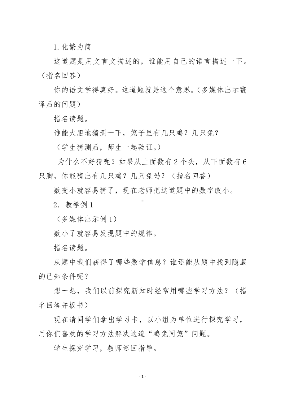 六 数学百花园-鸡兔同笼问题-教案、教学设计-省级公开课-北京版五年级上册数学(配套课件编号：b00ec).doc_第2页