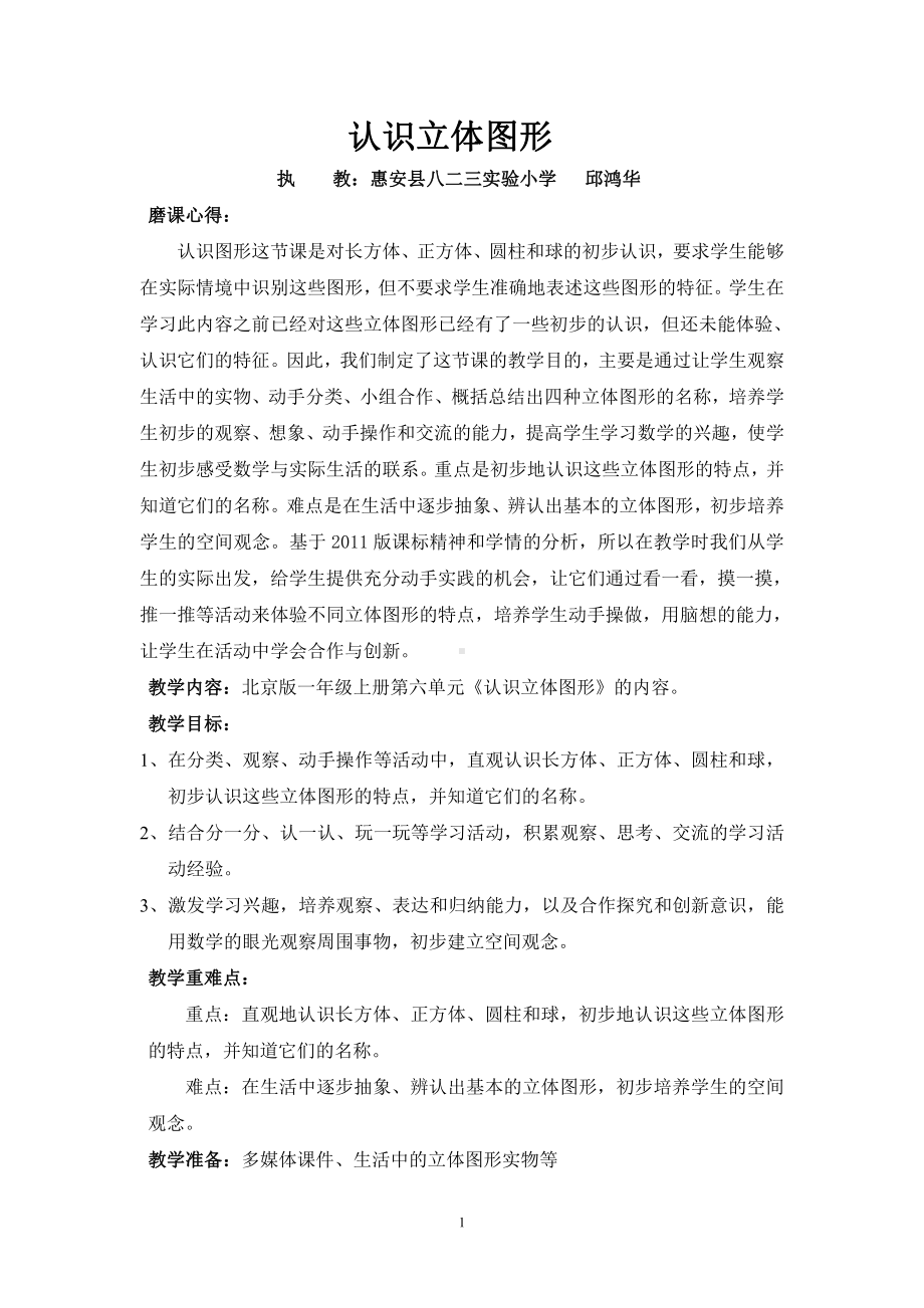 六、认识图形-认识立体图形-教案、教学设计-市级公开课-北京版一年级上册数学(配套课件编号：c0ff9).doc_第1页