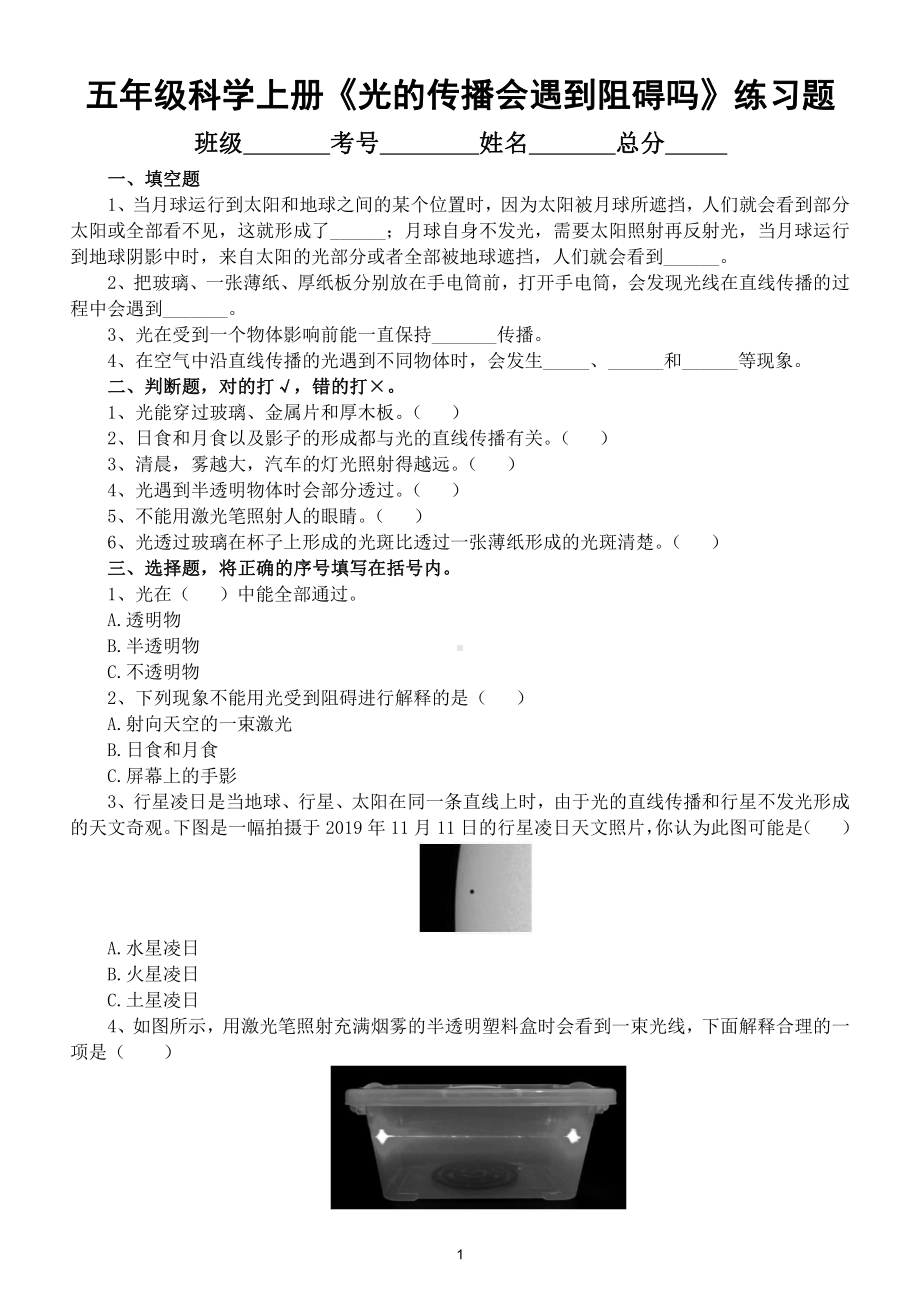 小学科学教科版五年级上册第一单元第3课《光的传播会遇到阻碍吗》练习题（附参考答案）.doc_第1页