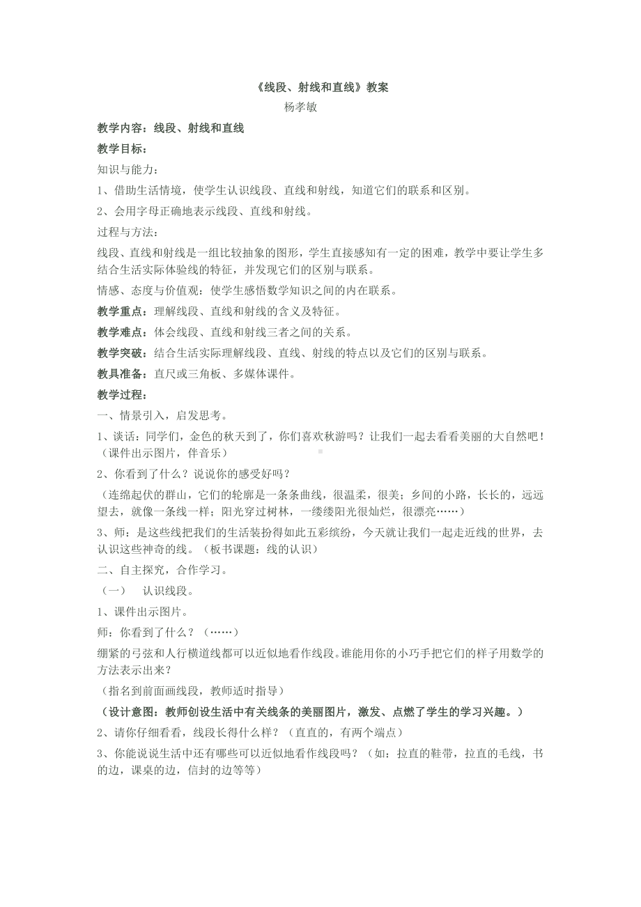 四 线与角-线段、射线和直线-教案、教学设计-省级公开课-北京版四年级上册数学(配套课件编号：91047).docx_第1页