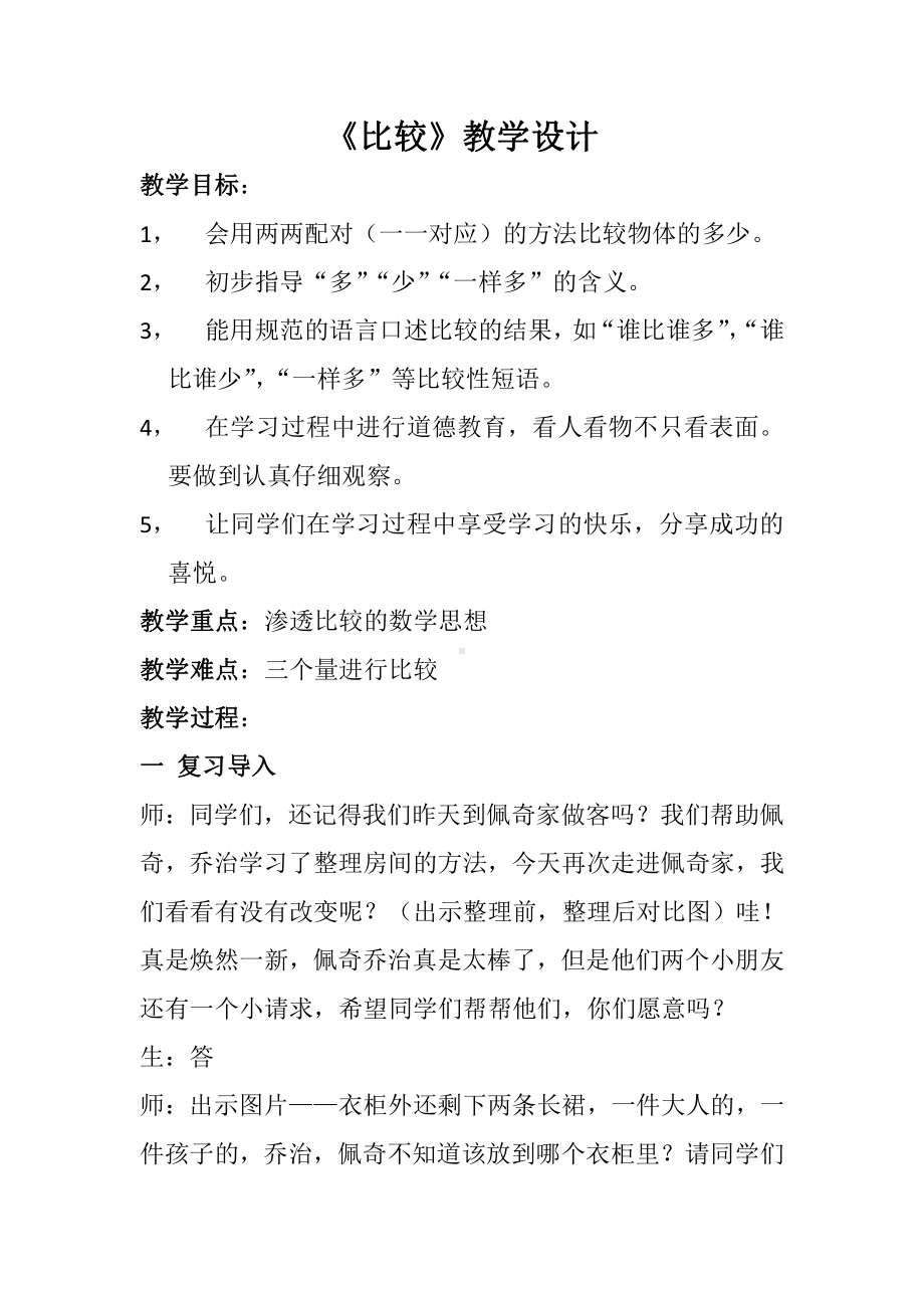 二、分类 比较-比较-教案、教学设计-市级公开课-北京版一年级上册数学(配套课件编号：c0511).docx_第1页