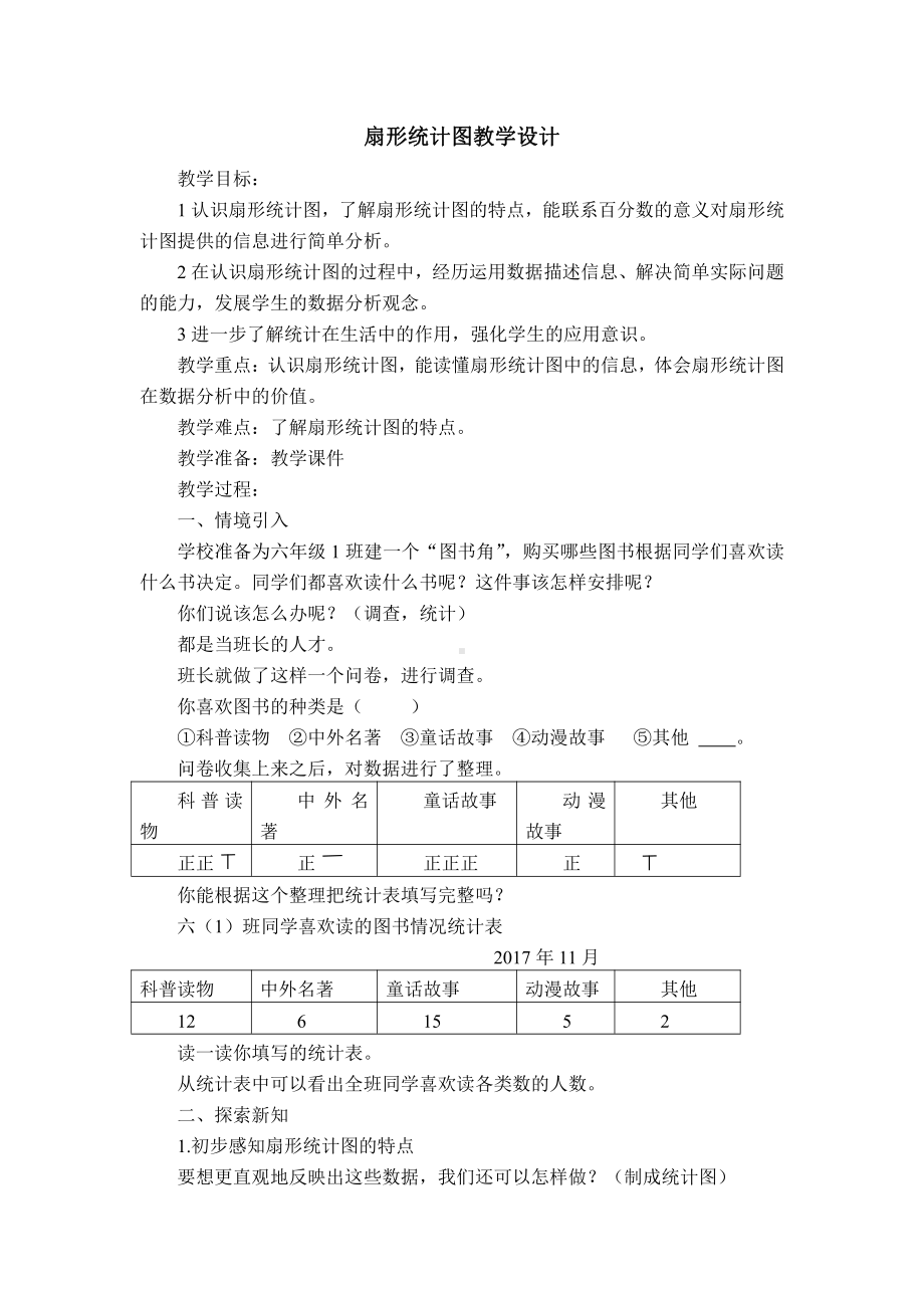 六 扇形统计图-教案、教学设计-部级公开课-北京版六年级上册数学(配套课件编号：705c8).doc_第1页