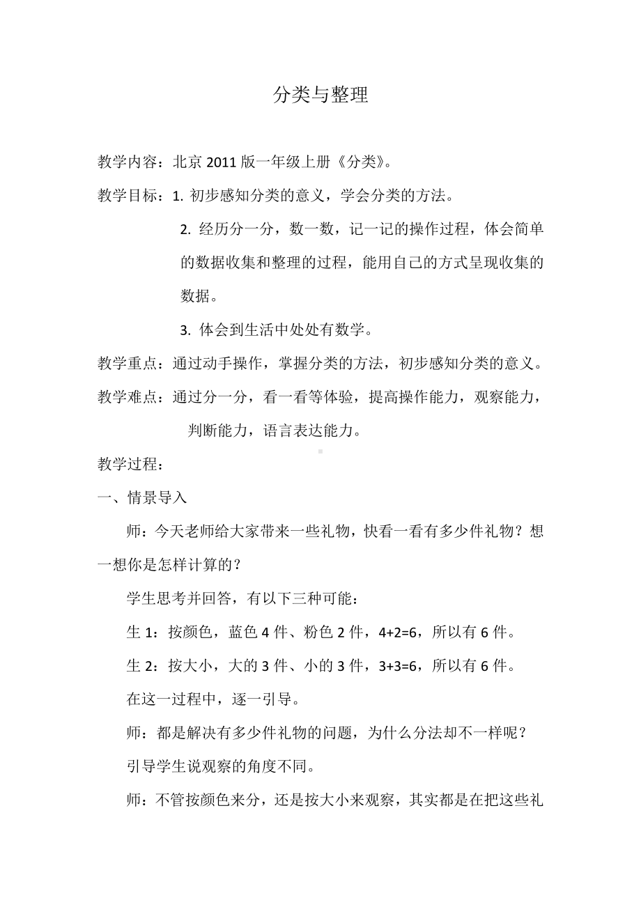 二、分类 比较-分类-教案、教学设计-市级公开课-北京版一年级上册数学(配套课件编号：a0d29).docx_第1页