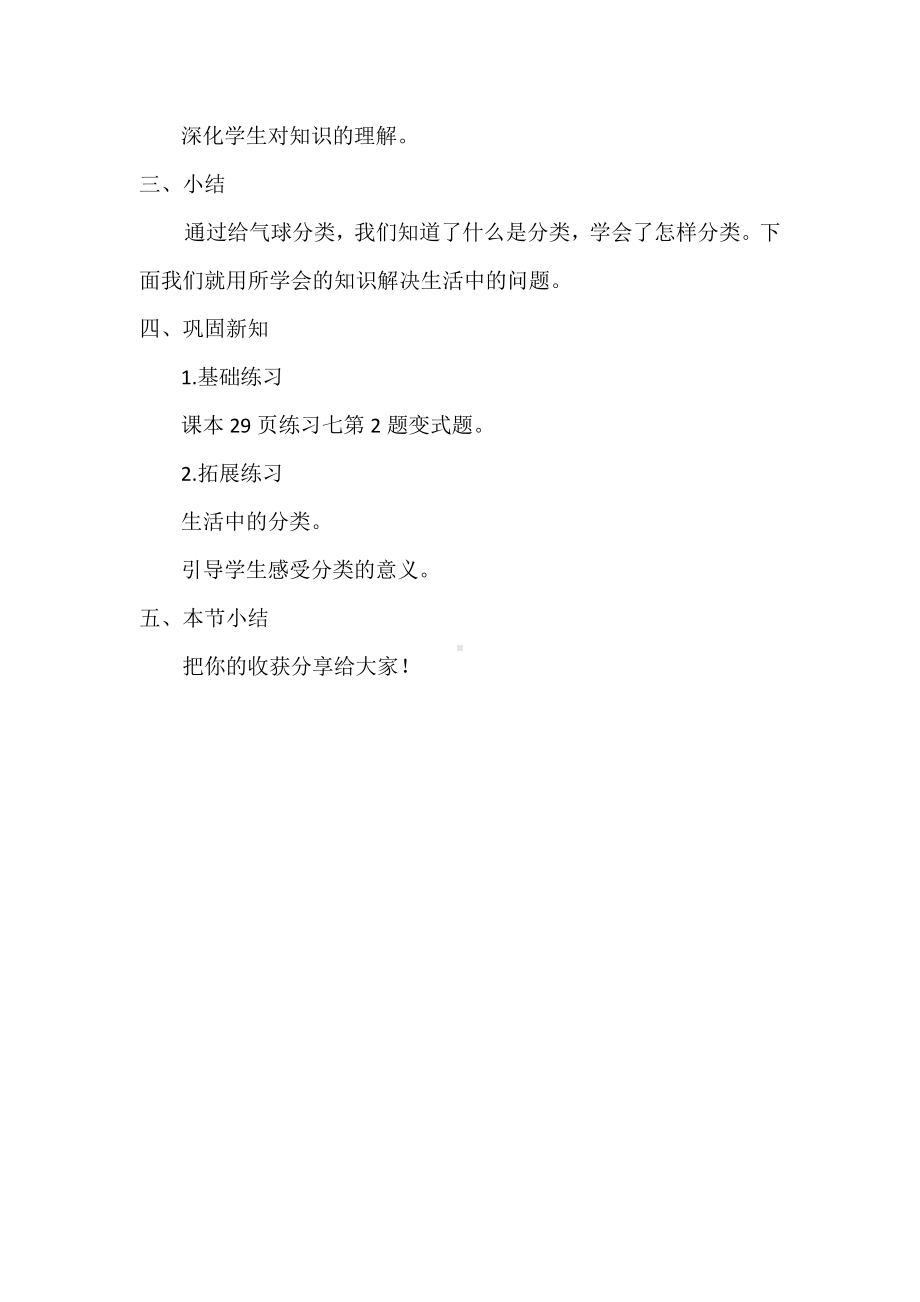 二、分类 比较-分类-教案、教学设计-市级公开课-北京版一年级上册数学(配套课件编号：a0d29).docx_第3页