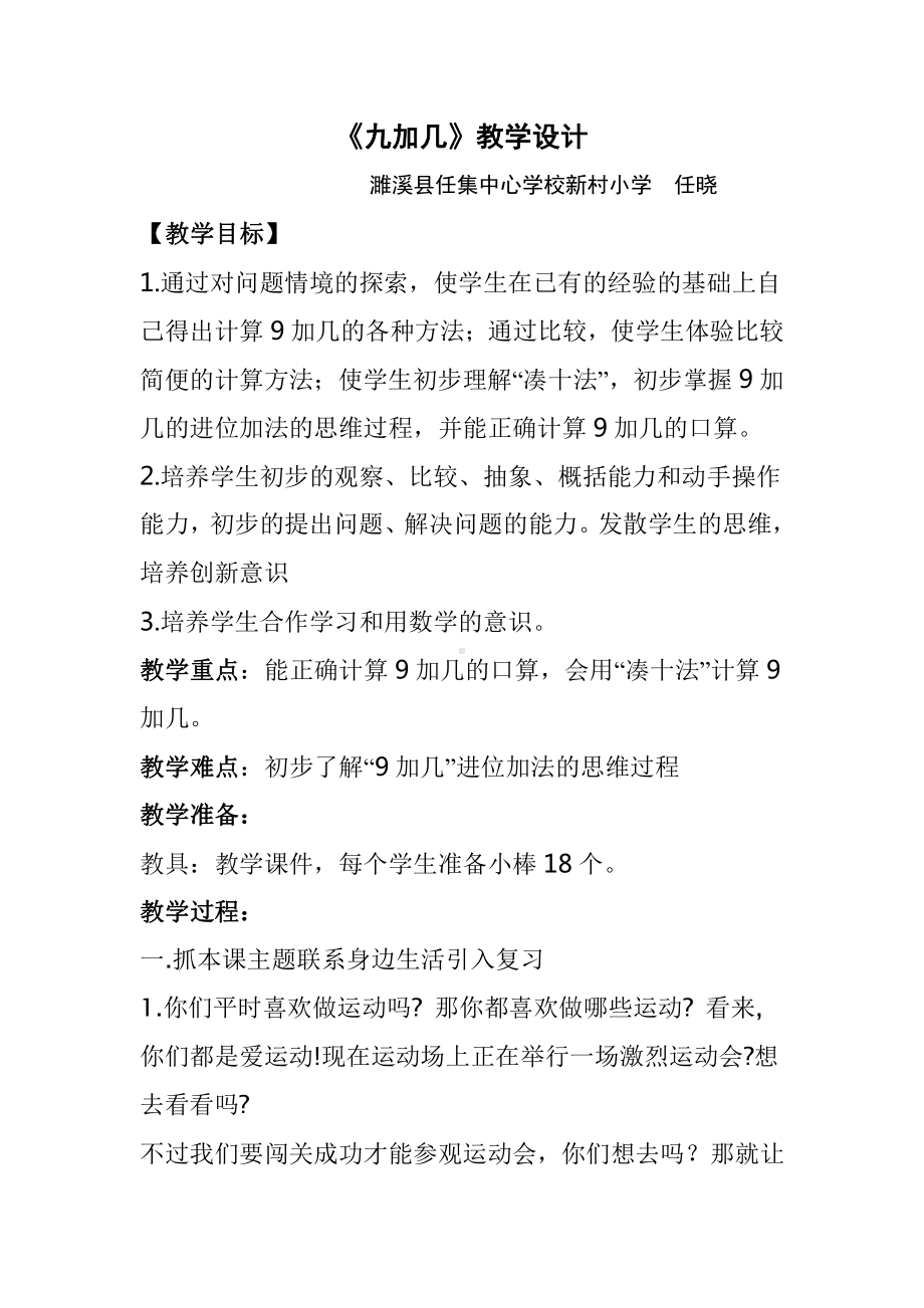 九、加法和减法（二）-9加几-教案、教学设计-市级公开课-北京版一年级上册数学(配套课件编号：10e54).doc_第1页