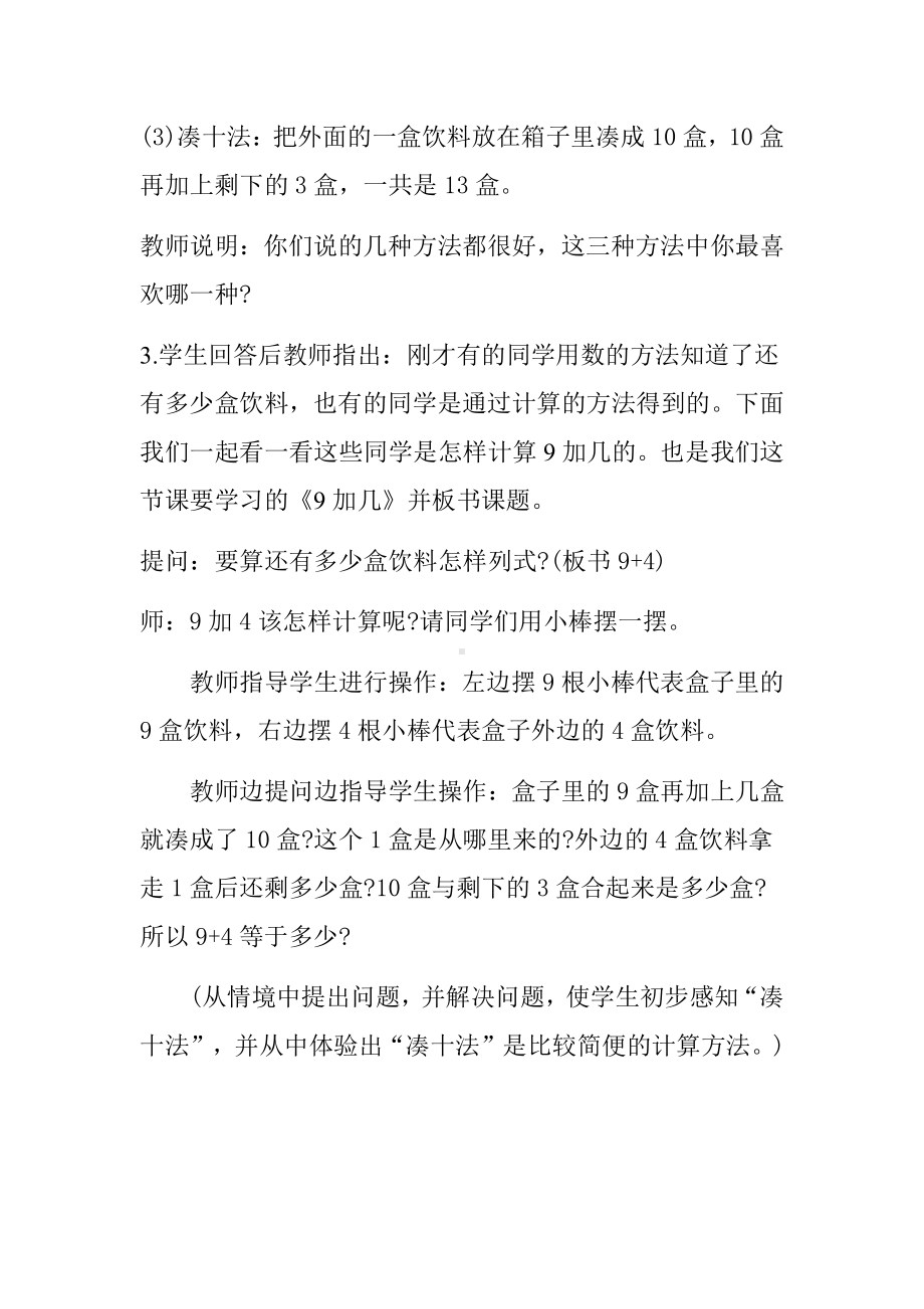 九、加法和减法（二）-9加几-教案、教学设计-市级公开课-北京版一年级上册数学(配套课件编号：10e54).doc_第3页