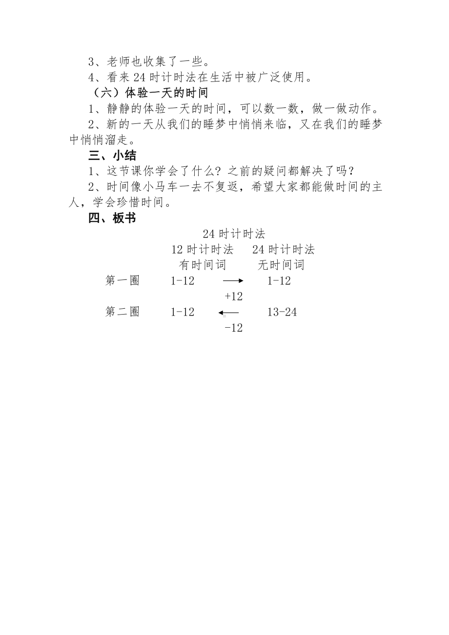 七 24时记时法-24时计时法-教案、教学设计-市级公开课-北京版三年级上册数学(配套课件编号：d083c).doc_第3页