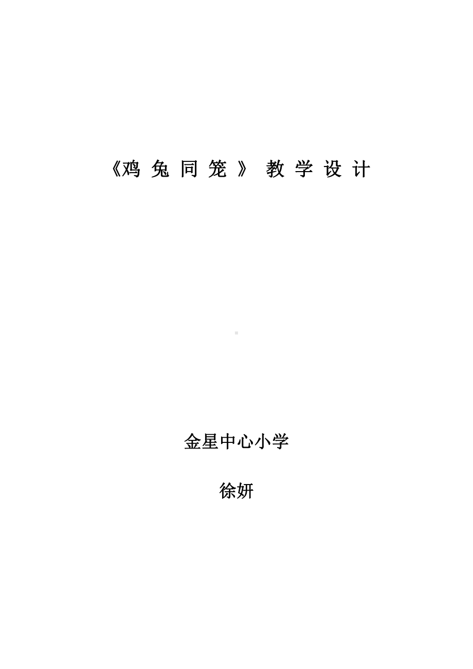 六 数学百花园-鸡兔同笼问题-教案、教学设计-市级公开课-北京版五年级上册数学(配套课件编号：206ae).doc_第1页