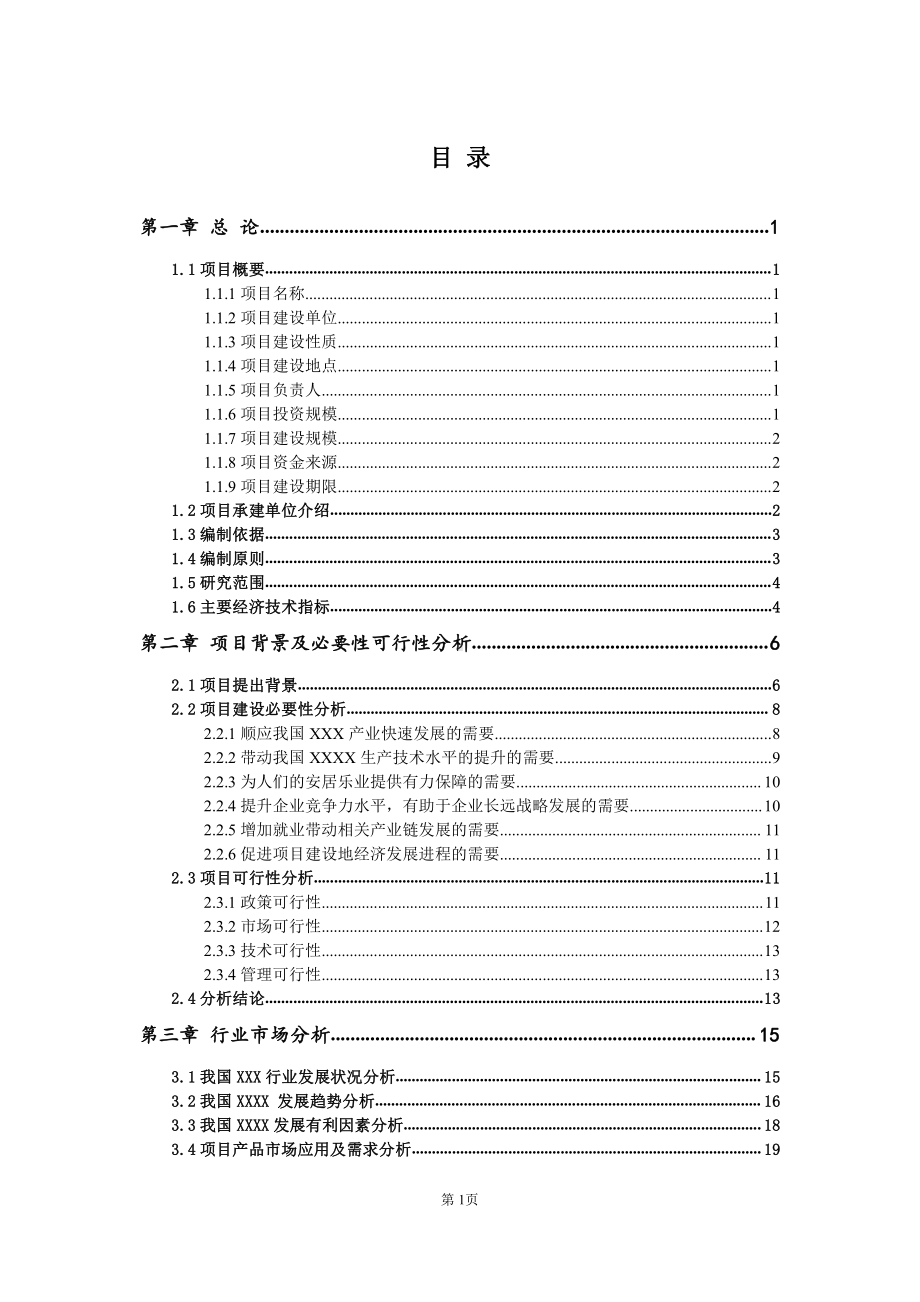 汽车车灯生产项目可行性研究报告-用于立项备案.doc_第2页