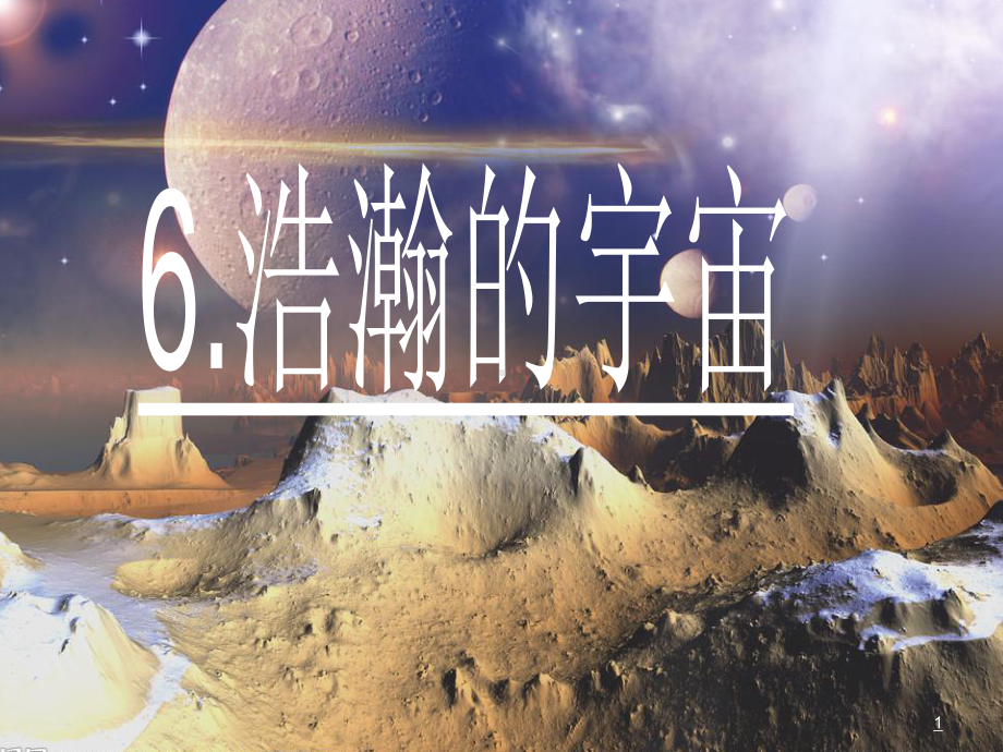 2022新教科版六年级下册科学6.浩瀚的宇宙 ppt课件.ppt_第1页