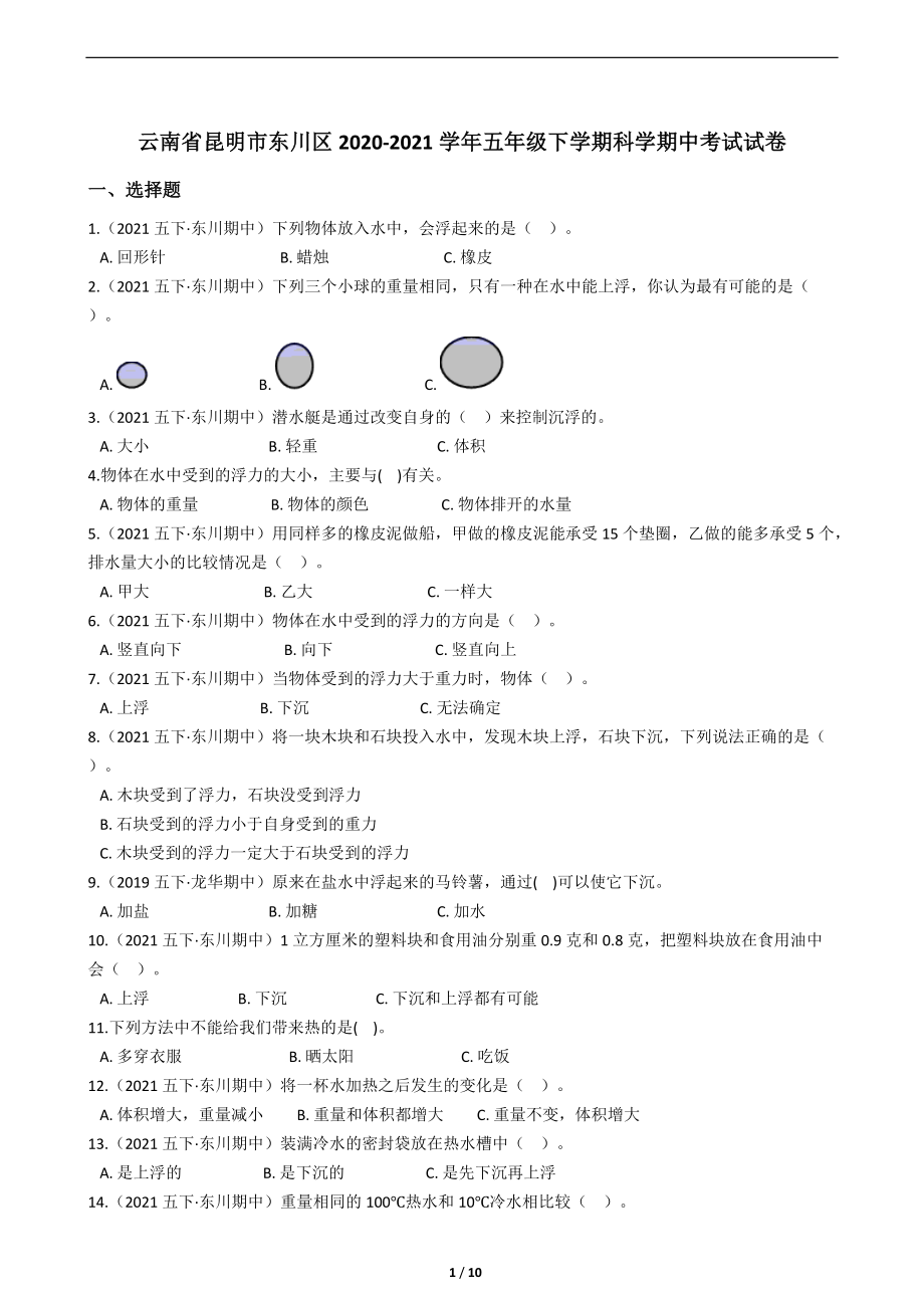 2022新人教版五年级下册科学期中考试试卷4（含答案）.zip